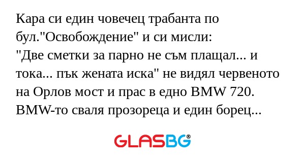Кара си един човечец трабанта по...