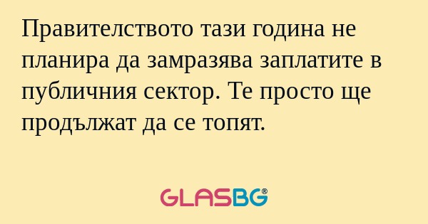 Правителството тази година не планира...