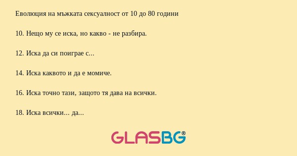 Еволюция на мъжката сексуалност от 10 до 80 години