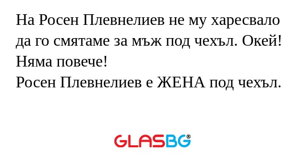 На Росен Плевнелиев не му харесвало...