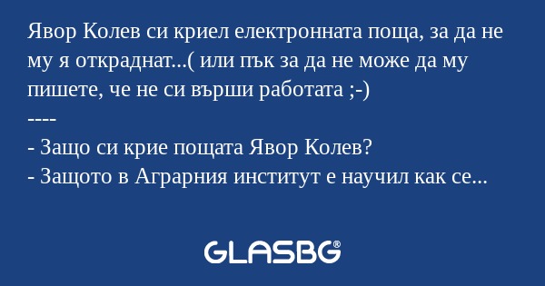 Явор Колев си криел електронната...