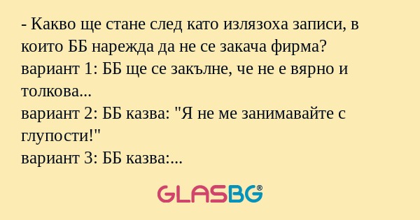 Какво ще стане след като излязоха...