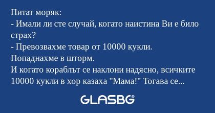 Питат моряк: - Имали ли сте случай...
