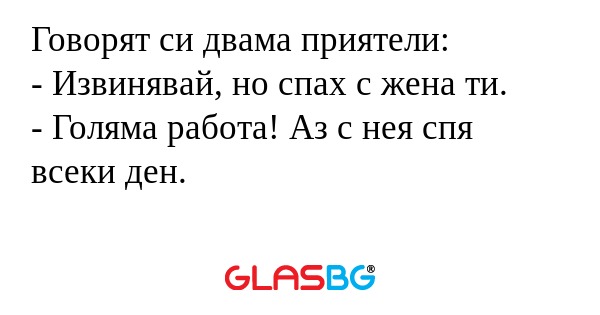 Говорят си двама приятели: - Извинявай...