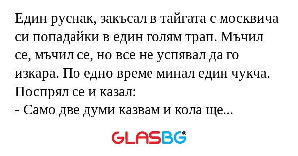 Един руснак, закъсал в тайгата...