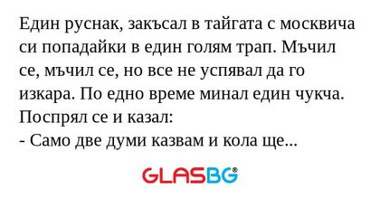 Един руснак, закъсал в тайгата...
