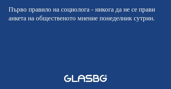 Първо правило на социолога - никога...