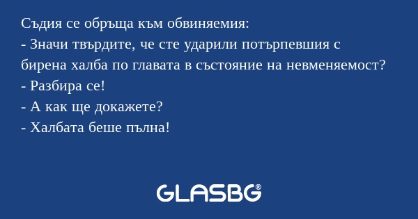 Съдия се обръща към обвиняемия...