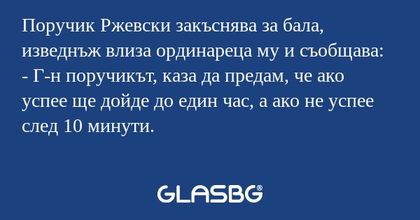 Поручик Ржевски закъснява за бала...