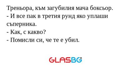 Треньора, към загубилия мача боксьор...