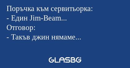 Поръчка към сервитьорка: - Един...