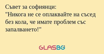 Съвет за софиянци: "Никога не се...