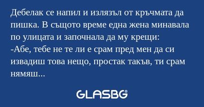 Дебелак се напил и излязъл от кръчмата...