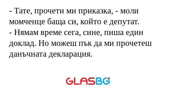 Тате, прочети ми приказка...