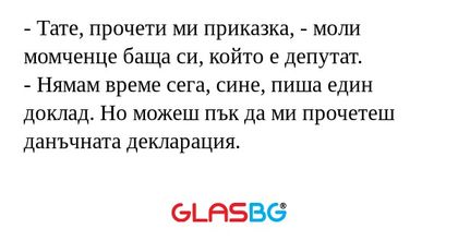 Тате, прочети ми приказка...