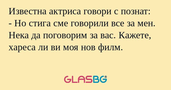 Известна актриса говори с познат...