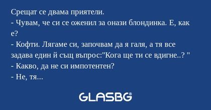 Срещат се двама приятели. - Чувам...