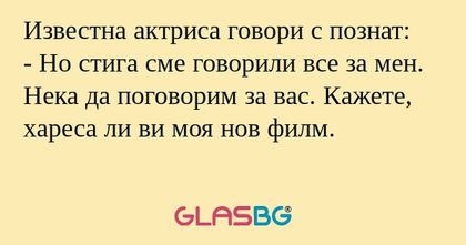Известна актриса говори с познат...