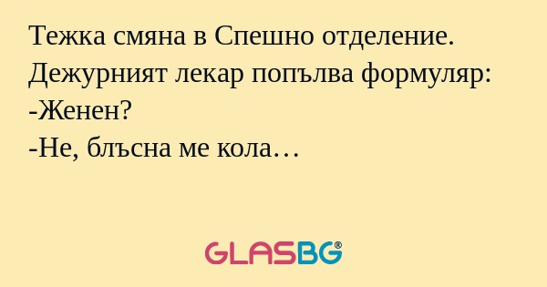 Тежка смяна в Спешно отделение...
