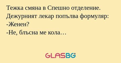 Тежка смяна в Спешно отделение...
