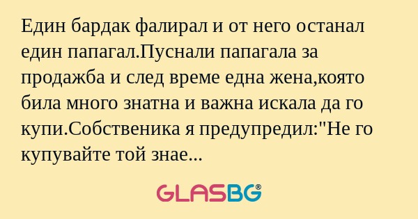 Един бардак фалирал и от него останал...