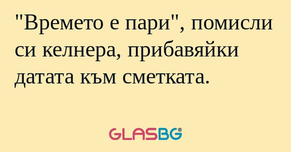 Времето е пари