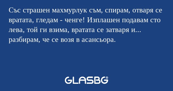 Със страшен махмурлук съм, спирам...