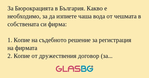 За Бюрокрацията в България. Какво...