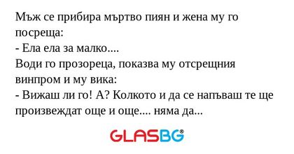 Мъж се прибира мъртво пиян и жена...