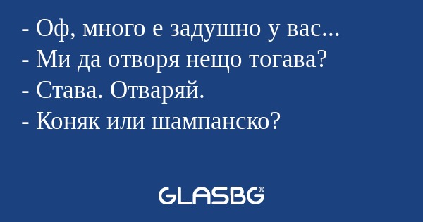 Оф, много е задушно у вас...