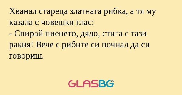 Хванал стареца златната рибка...