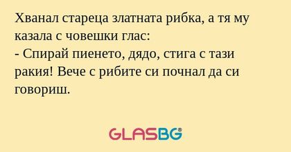 Хванал стареца златната рибка...