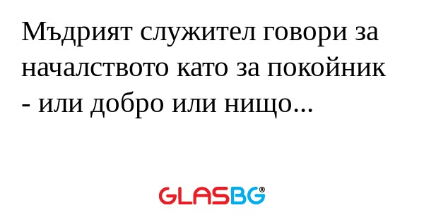 Мъдрият служител говори за началството...