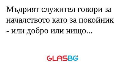 Мъдрият служител говори за началството...
