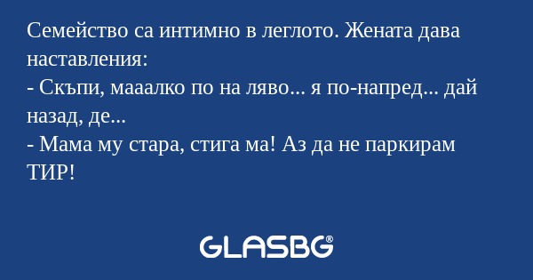 Семейство са интимно в леглото...