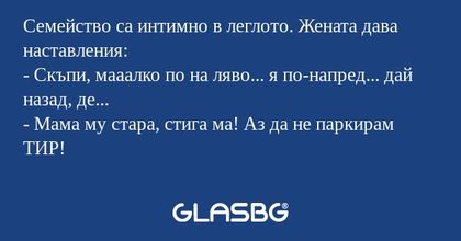 Семейство са интимно в леглото...