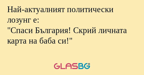 Най-актуалният политически лозунг...