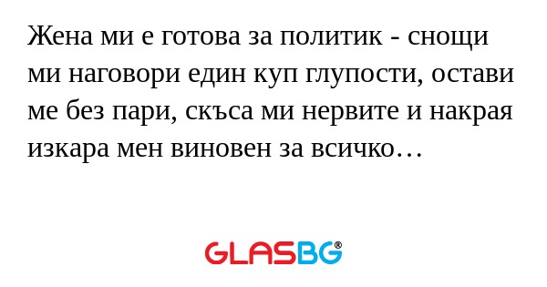 Жена ми е готова за политик - снощи...