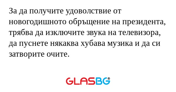 За да получите удоволствие от новогодишното...