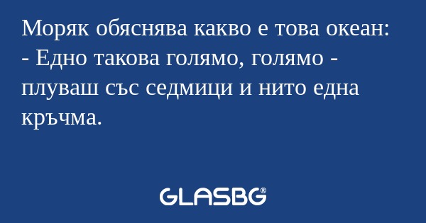 Моряк обяснява какво е това океан...