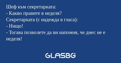 Шеф към секретарката: - Какво правите...