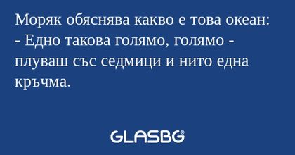 Моряк обяснява какво е това океан...