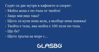 Седят си две мутри в кафенето и...