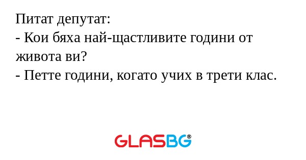 Питат депутат: - Кои бяха най-щастливите...