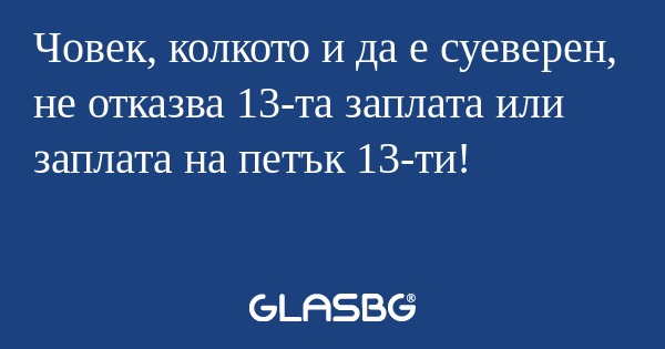 Човек, колкото и да е суеверен...
