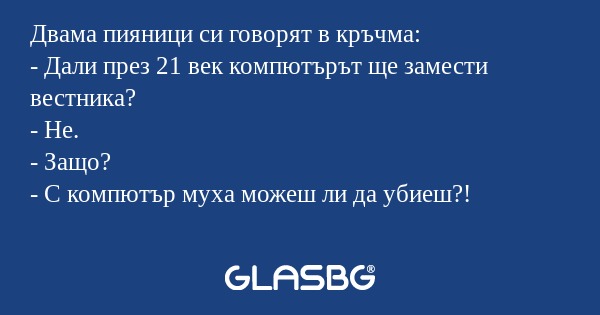 Двама пияници си говорят в кръчма...