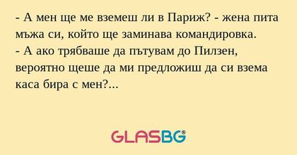 А мен ще ме вземеш ли в Париж...