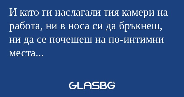 И като ги наслагали тия камери...