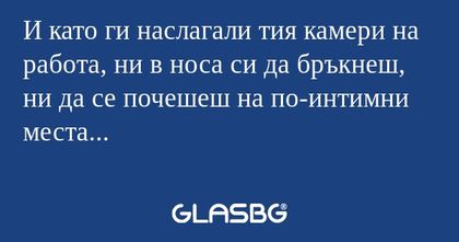 И като ги наслагали тия камери...