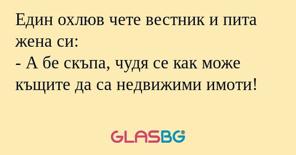 Един охлюв чете вестник и пита...